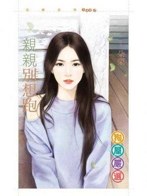 cover image of 親親別想跑